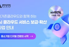 메가존클라우드, AI 통합 바우처 공급기업 선정