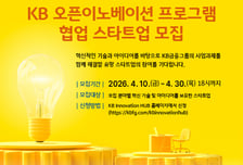 KB금융 '2026 오픈이노베이션' 스타트업 모집…최대 2000만원 지원