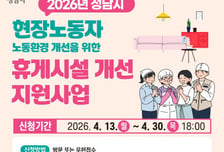 성남시 '쉴 권리' 확실하게…노동자 휴게시설 개선할 기관·기업 모집