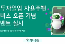 하나증권, 'AI투자일임 자율주행' 서비스 출시 기념 이벤트