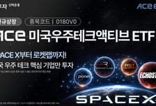 스페이스X 상장 겨냥…ACE 미국우주테크액티브 ETF, 14일 출시