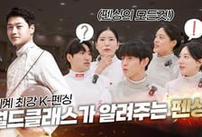 "알고 보면 더 재밌어요" 오상욱·송세라, 회장사 SKT 통해 펜싱 저변 확대 나선다