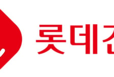 롯데건설, 희망퇴직 받는다…기본급 30개월치 위로금