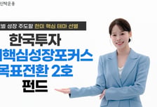 목표 수익률 7% '한국투자 한미핵심성장포커스 목표전환 2호 펀드'