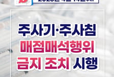 오늘부터 주사기 매점매석 금지…긴급현장조사 실시