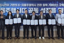 오토노머스에이투지, 개인택시업계와 '자율주행 택시' 전환 MOU