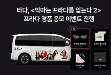 "타다 탔더니 프라다가?"…'악마는 프라다를 입는다 2' 역대급 경품