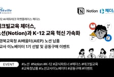 테크빌교육 체더스, 협업 플랫폼 노션(Notion)과 협력