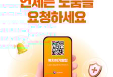 이웃 누구나 신고 가능...복지위기 알림 앱 활용 확대