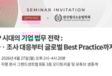 법무법인 지평, 'ACP 시대의 기업 법무 전략' 세미나 개최