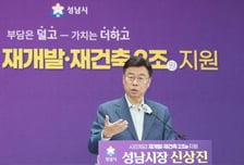 성남시 재건축·재개발에 2조 푼다…시설·이주비 지원, 주민 부담 '뚝'