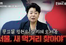 윤희숙 "콩고물 정원오·겉치레 오세훈과 완전 이별해야"[터치다운the300]