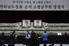 "아빠는 나의 영웅"…순직 완도 소방관 '눈물 영결식'