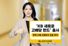 '배당 3중 전략 활용' KB자산운용, 새로운 고배당펀드 출시