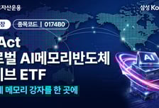 '메모리 전성시대' KoAct 글로벌AI메모리반도체액티브 ETF 상장
