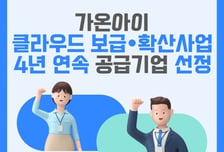가온아이, '클라우드 바우처' 4년 연속 공급기업 선정