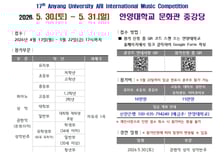 안양대, 다음달 30일 '제17회 아리 국제 음악 콩쿠르' 개최