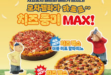 "모차렐라 치즈 가득 올린 미국 치즈버거 맛"...도미노,'치즈 맥스 피자' 출시