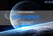 우주 펀드 수익률 1등 운용역이 꼽은 투자처는?…웹세미나 열어