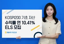NH證, 코스피 200 기초자산 ELS 모집…수익률 연 10.41%