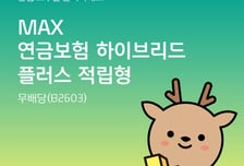 푸본현대생명, 'MAX 연금보험 하이브리드 플러스 적립형' 출시