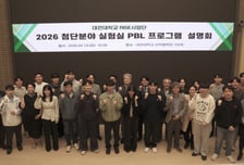 대전대 RISE사업단, '첨단분야 실험실 PBL 프로그램' 가동