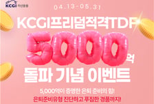 KCGI프리덤TDF, 순자산 5천억 돌파… 은퇴 준비 진단 이벤트 열어