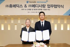 휴메딕스, 메디사랑과 자가혈 PRP 키트 사업 MOU 체결