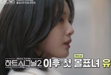 3년 만에 돌아온 '하트시그널5', 첫방부터 '몰표녀' 탄생