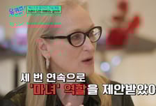 "'여배우 40세면 끝' 편견, 마녀·엄마 역만"…메릴 스트립 '직격'