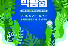 완도군,  Pre완도국제해조류박람회 개막 준비 총력