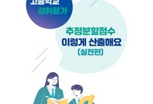 "점수 산출 기준 명확히"…경기도교육청, 고교 성취평가 안내서 보급