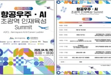 제주도-인천시, 항공우주 초광역 협력 인재양성 서밋 개최