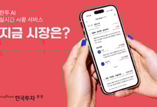 한국투자증권, AI시황 콘텐츠 '인기'...출시 열흘만에 120만 조회수