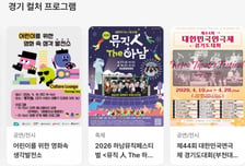 경기도 '컬처패스' 전면 개편…9300곳 문화정보·미션 한 번에