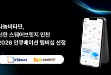 나눔비타민, '신한 스퀘어브릿지 인천' 2026 인큐베이션 멤버십 선정