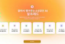 혜움, '업스테이지 독파모 컨소' 합류…소상공인 에이전틱AI 실증