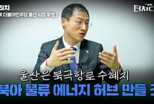 김상욱 "울산, 북극시대 최대 수혜지 될 것"[터치다운the300]