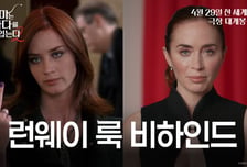런웨이 룩의 귀환…'악마는 프라다2' 에밀리 블런트가 밝힌 스타일 비밀