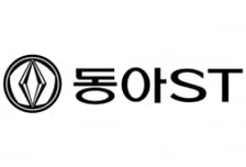 "1일 1회 복용" 동아에스티, 위염 치료제 '스티렌큐정' 허가 신청