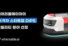 웨어러블에이아이, DIPS 선정… "자율주행 셔틀 '링크' 고도화"