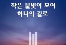 66돌 4·19 민주혁명 기념식 개최…'작은 불빛이 모여 하나의 길로'