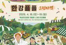 서울시, 친환경 소비문화 '한강플플 그린마켓' 열린다