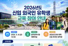 광주광역시, 외국인 유학생 조기 정착 지원 나서