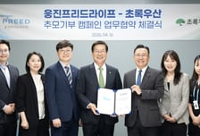 웅진프리드라이프, 초록우산과 새로운 '기부 장례 문화' 만든다