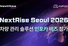 인포카, 'NextRise Seoul 2026'서 '법인 차량 관리 서비스' 선봬