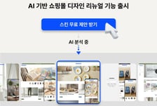 카페24 PRO, AI 쇼핑몰 디자인 자동화 기능 출시