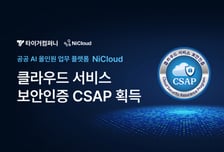 타이거컴퍼니 'NiCloud', CSAP SaaS 재인증 획득
