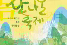 "자연이 차려낸 봄의 미식 한 상"…'영양산나물축제' 다음 달 7일 개막