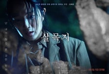 '살목지', 개봉 열흘 만에 100만명 돌파…손익분기점 넘었다